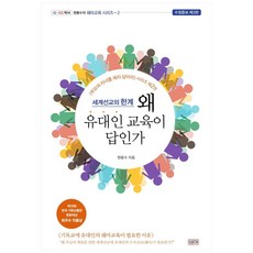 세계선교의 한계 왜 유대인 교육이 답인가:, 쉐마
