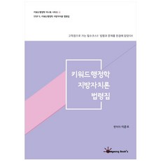 키워드행정학 지방자치론 법령집 키워드행정학 미니북 시리즈, Sunkyeong Book's(선경)