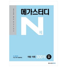 N제 영어영역 어법 어휘 300제, 메가스터디북스, 상품상세설명 참조