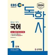 2024 EBS 독학사 1단계 국어, 상품명, 국어영역, 신지원