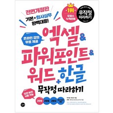 엑셀&파워포인트&워드+한글 무작정 따라하기:기본+회사실무 대응!, 길벗