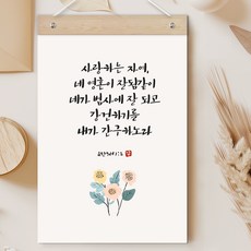 퍼니즈 말씀한줄 레터링 포스터 사랑하는 자여 G + 우드바 세트