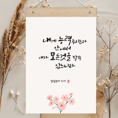 퍼니즈 말씀한줄 레터링 포스터 내게 능력 주시는 자 E + 우드바 세트