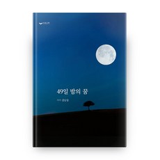 49일 밤의 꿈:, 하움출판사