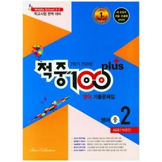 적중 100 plus 영어 기출문제집 중 2-2 전과정(시사 박준언)(2021), 베스트컬렉션, 상품상세설명 참조