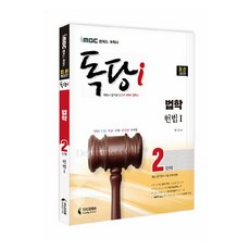 iMBC 캠퍼스 독당i 독학사 법학과 2단계 헌법 1, 지식과미래