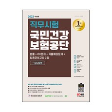 Sidaeedu 2022 最新版 國民健康保險公團 職務測驗 法律+最終模擬考試 7回+有聲書, 時代考試企劃