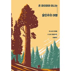 존 파이퍼와 떠나는 칼빈주의 여행, 좋은씨앗