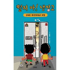 Chaekguru 別打開! 冰箱, 不適用
