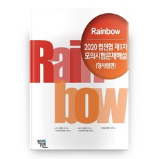 2020 법전협 제1차 모의시험문제해설 형사법편 Rainbow, 학연