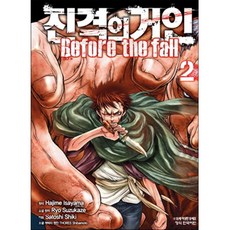진격의 거인 Before the fall, 학산문화사, 2권