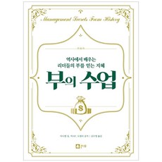 부의 수업:역사에서 배우는 리더들의 부를 얻는 지혜, 큰나무, 다니엘 딜, 마크P.도넬리