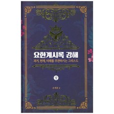 啟示錄講解(上)：掌管過去、現在、未來的基督, 十一點網路, 孫啓文