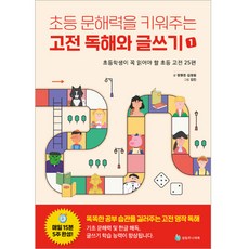 초등 문해력을 키워주는 고전 독해와 글쓰기 1, 없음, 전학년