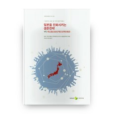 KRIHS 促使日本進化的生存策略 世界國土叢書 20-204