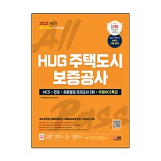 2023下半年 All New HUG 住宅都市保證公社 + NCS + 專業 + 最終檢視模擬考試 5回 + 免費 NCS 特別講座 全面修訂版, 時代考試企劃