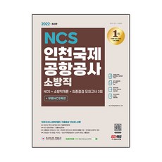 Sidaegosi 2022 最新版 NCS 仁川國際機場公司 消防職 + 消防學概論 + 最終檢視模擬考試 3回 + 免費 NCS 特講