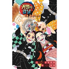 귀멸의 칼날 한쪽 날개의 나비, 고토게 코요하루, 야지마 아야, 익스트림노벨