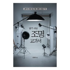 簡單易懂的燈光教科書：攝影棚燈光 廣播燈光 YouTube燈光適用, Acorn Publishing, 金大旭