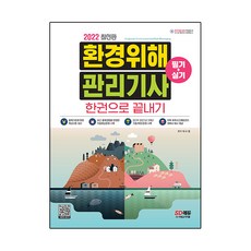 2022 환경위해관리기사 필기+실기 한권으로 끝내기:2019~2021년 최근 기출(복원)문제 수록!, 시대고시기획