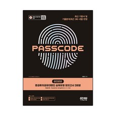 2022 證券投資勸誘代理人 實際題型 模擬考試 3回份 PASSCODE：完整反映最新基本教材及歷屆試題分析(最近3回考試), 時代考試企劃