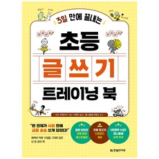 3일 만에 끝내는 초등 글쓰기 트레이닝 북: 반 전체가 사흘 만에 글을 술술 쓰게 되었다!, 한빛라이프, 안도 히데아키, 상세내용 참조