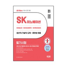 Sidaegosi 2022全新 SK Innovation 生產職/技術職/教育 訓練生招聘筆試 2年份考古題 + 4回模擬考試 + 免費生產職特講