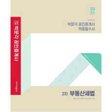 합격기준 박문각부동산세법 적중필수서(공인중개사 2차)(2021):필수이론과정, 박문각