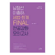 2023 7 9급대비 남정선 이종하의 세법 회계 FINAL 전공강화 모의고사, 도서출판더나은
