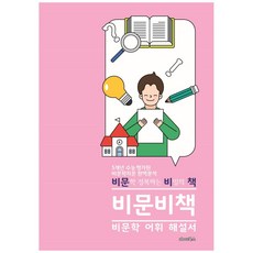비문비책: 비문학 어휘 해설서(2021):비문학 정복하는 비밀의 책, aboubooks, 국어영역