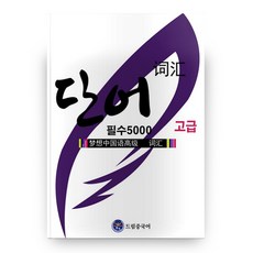 Dream中文 高級必備單字 5000, Dream中文學院