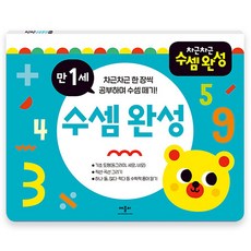 차근차근 수셈 완성, 만1세, 애플비