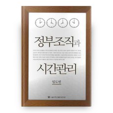 政府組織與時間管理, 首爾大學出版文化院, 林道彬 著