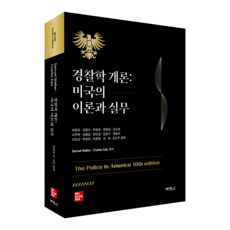 警察學概論 ： 美國的理論與實務, 博英社, Samuel Walker, Charles Katz