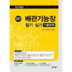 CBT 배관기능장 필기 실기 기출문제, 예문사