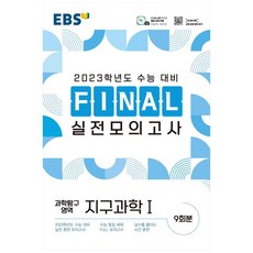 EBS Final 실전모의고사 고등 지구과학1(2022)(2023 수능대비), EBS한국교육방송공사, 과학탐구영역