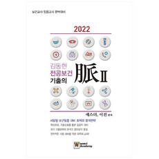 2022 金東炫 專業保健 歷屆試題脈絡 2：保健教師任用考試完美準備, 我們學院