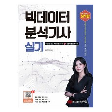 최적합 빅데이터 분석기사 실기, 성안당