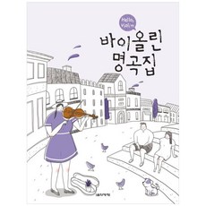 Eumse 音樂世界 Hello Violin 小提琴名曲集, 音樂世界編輯部