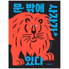 문 밖에 사자가 있다, 뜨인돌어린이, 상세내용 참조
