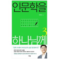 인문학을 하나님께 3:, 규장