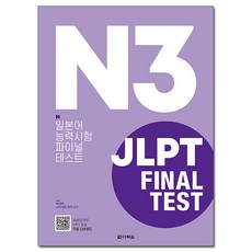 Darakwon N3 JLPT FINAL TEST： 日語能力試驗最終測驗
