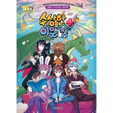 수상한 이웃집 플러스, 서울문화사, uno