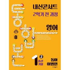 내신콘서트 기출문제집 통합본 동아 이병민, 영어, 중등 1-2