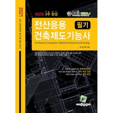 enplebooks 2021 電腦應用建築製圖技術士 筆試 歷屆試題 3週完成