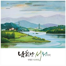 남한강 서정:민병찬 시조화집, 알토란북스, 민병찬