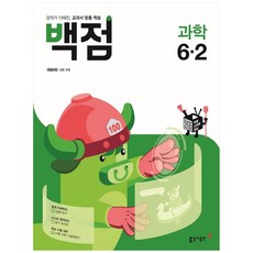 백점 초등 과학 6-2, 동아출판, 초등6학년