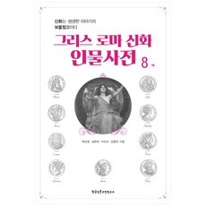 希臘羅馬神話人物辭典 8：神話是生動故事的寶庫, 朴圭浩, 成賢淑, 李珉秀, 金亨民, 韓國人文古典研究所