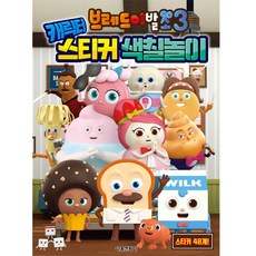브레드이발소3 캐릭터 스티커 색칠놀이, 서울문화사, 상세내용 참조