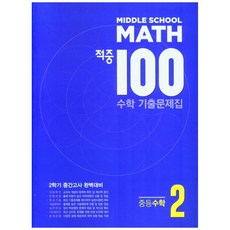 적중 100 수학 기출문제집 중등 수학 2-2 : 중간고사, 베스트교육, 중등2학년